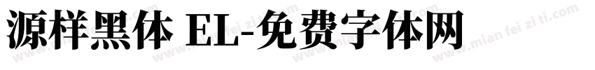 源样黑体 EL字体转换